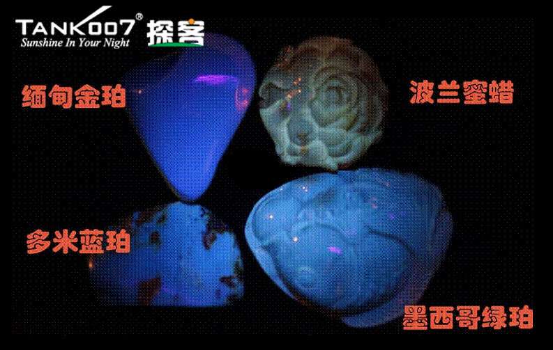 網(wǎng)上用紫光手電鑒定琥珀的帖子這么多，哪個(gè)是真假？